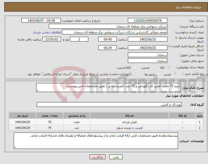 تصویر کوچک آگهی نیاز انتخاب تامین کننده-خرید 75 جفت کفش کار نگهبانی و 75 عدد کمربند لباس ( طبق مشخصات فنی پیوست)