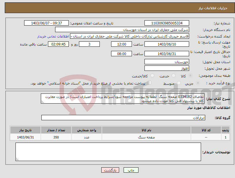 تصویر کوچک آگهی نیاز انتخاب تامین کننده-تقاضای 0334182 صفحه سنگ لطفا به پیوست مراجعه شود/شرایط پرداخت اعتباری است/ در صورت مغایرت کالا با پیشنهاد فنی کالا عودت داده میشود