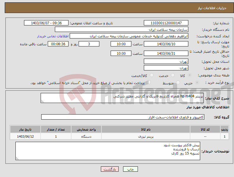 تصویر کوچک آگهی نیاز انتخاب تامین کننده-پرینتر hp m404 همراه کارتریج فابریک و گارانتی معتبر شرکتی
