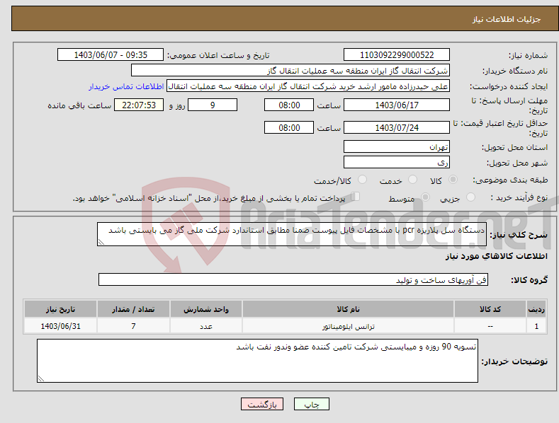 تصویر کوچک آگهی نیاز انتخاب تامین کننده-دستگاه سل پلاریزه pcr با مشخصات فایل پیوست ضمنا مطابق استاندارد شرکت ملی گاز می بایستی باشد