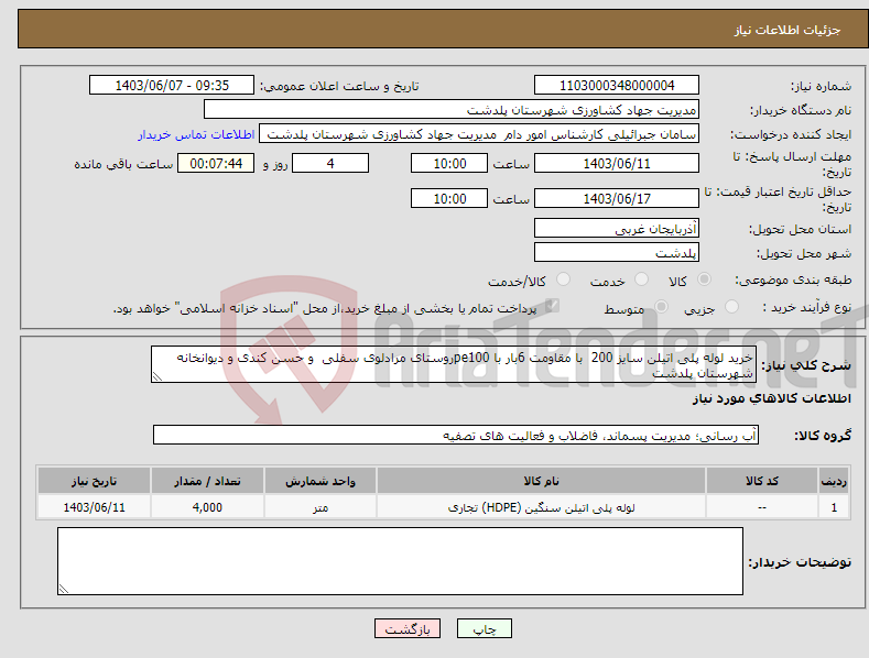 تصویر کوچک آگهی نیاز انتخاب تامین کننده-خرید لوله پلی اتیلن سایز 200 با مقاومت 6بار با pe100روستای مرادلوی سفلی و حسن کندی و دیوانخانه شهرستان پلدشت