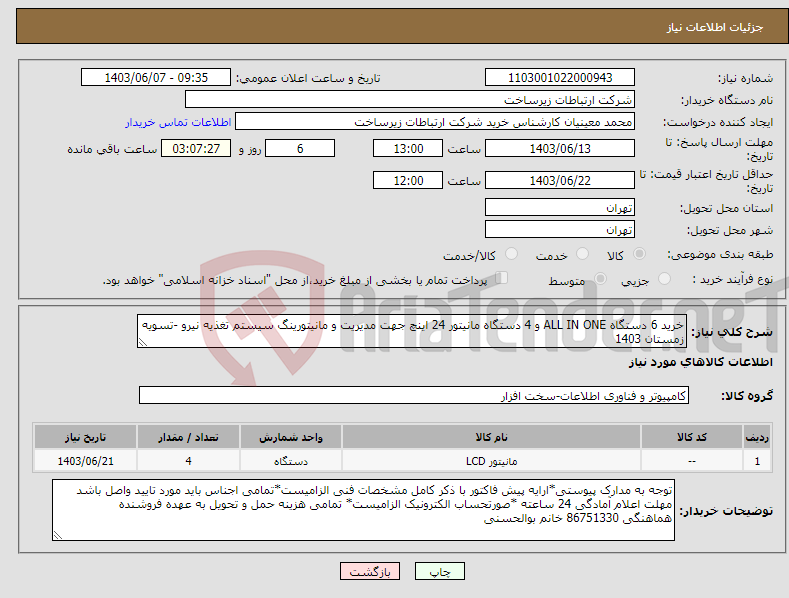 تصویر کوچک آگهی نیاز انتخاب تامین کننده-خرید 6 دستگاه ALL IN ONE و 4 دستگاه مانیتور 24 اینچ جهت مدیریت و مانیتورینگ سیستم تغذیه نیرو -تسویه زمستان 1403