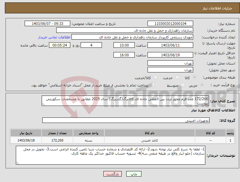 تصویر کوچک آگهی نیاز انتخاب تامین کننده-172/200 عدد فرم مجوز تردد بین المللی جاده ای کالابرگ(گذربرگ) سال 2025 مطابق با مشخصات سکوریتی پیوست