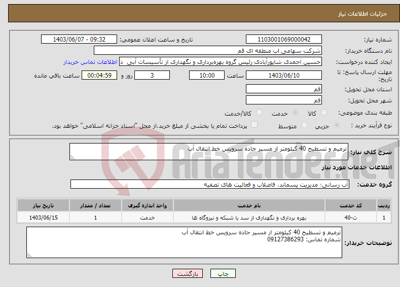 تصویر کوچک آگهی نیاز انتخاب تامین کننده-ترمیم و تسطیح 40 کیلومتر از مسیر جاده سرویس خط انتقال آب