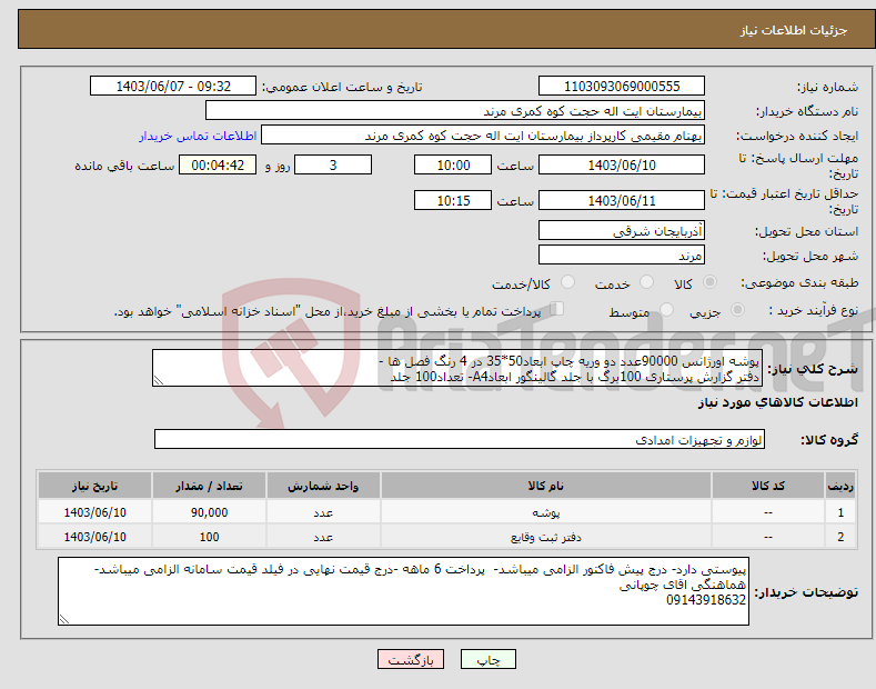 تصویر کوچک آگهی نیاز انتخاب تامین کننده-پوشه اورژانس 90000عدد دو وریه چاپ ابعاد50*35 در 4 رنگ فصل ها - دفتر گزارش پرستاری 100برگ با جلد گالینگور ابعادA4- تعداد100 جلد 