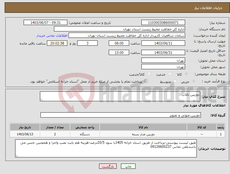 تصویر کوچک آگهی نیاز انتخاب تامین کننده-دوربین تالاب
