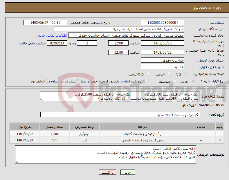 تصویر کوچک آگهی نیاز انتخاب تامین کننده-رنگ جدولی ترافیکی سبز 500کیلوگرم رنگ جدولی ترافیکی سفید 500کیلوگرم تینر ترافیکی 140لیتر طبق مشخصات پیوست (در گالن 20لیتری ) 