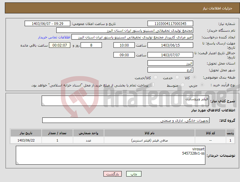 تصویر کوچک آگهی نیاز انتخاب تامین کننده-فیلتر ویروسارت