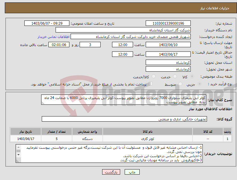 تصویر کوچک آگهی نیاز انتخاب تامین کننده-کولر آبی پلیمری سلولزی 7000 روبرو زن مطابق تصویر پیوست-کولر آبی پلیمیری پرتابل 6000 با ضمانت 24 ماه بدنه مطابق تصویر پیوست
