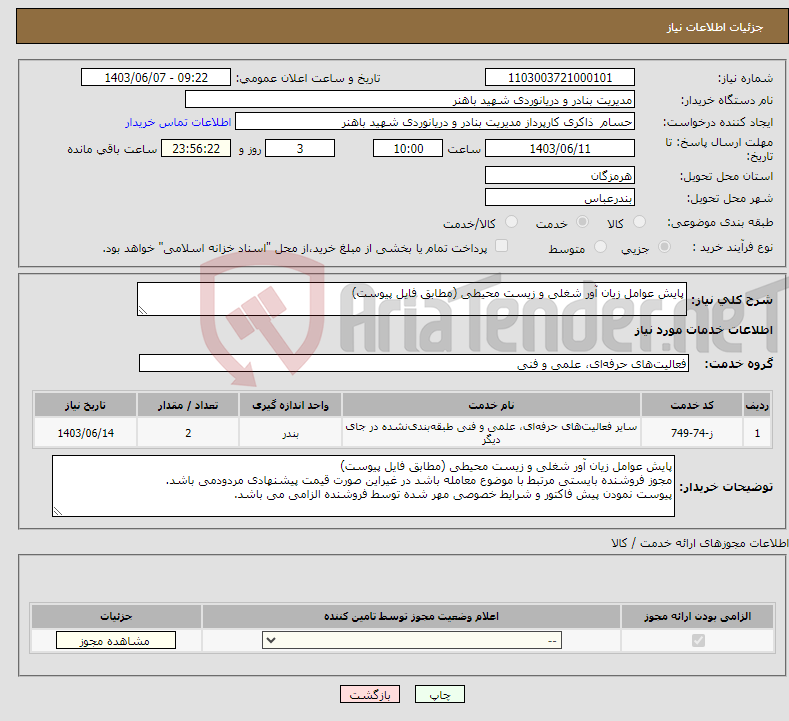 تصویر کوچک آگهی نیاز انتخاب تامین کننده-پایش عوامل زیان آور شغلی و زیست محیطی (مطابق فایل پیوست)