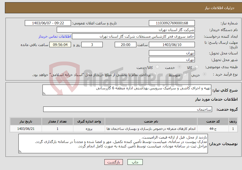 تصویر کوچک آگهی نیاز انتخاب تامین کننده-تهیه و اجرای کاشی و سرامیک سرویس بهداشتی اداره منطقه 6 گازرسانی