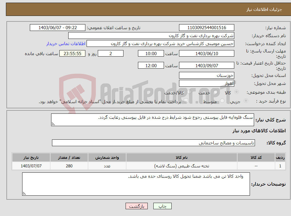 تصویر کوچک آگهی نیاز انتخاب تامین کننده-سنگ قلوه/به فایل پیوستی رجوع شود شرایط درج شده در فایل پیوستی رعایت گردد.