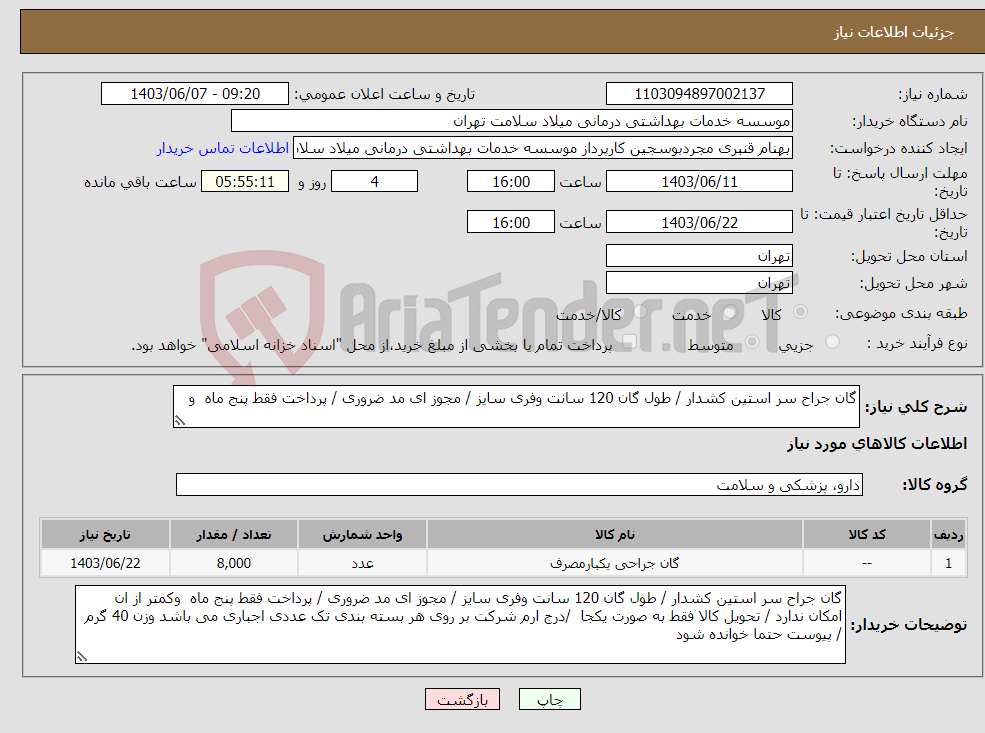 تصویر کوچک آگهی نیاز انتخاب تامین کننده-گان جراح سر استین کشدار / طول گان 120 سانت وفری سایز / مجوز ای مد ضروری / پرداخت فقط پنج ماه و