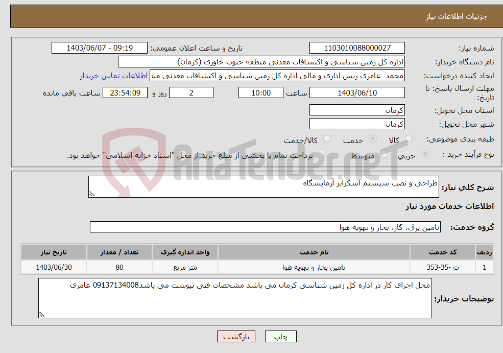 تصویر کوچک آگهی نیاز انتخاب تامین کننده-طراحی و نصب سیستم اسکرابر آزمایشگاه