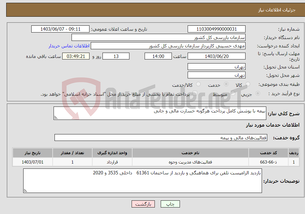 تصویر کوچک آگهی نیاز انتخاب تامین کننده-بیمه با پوشش کامل پرداخت هرگونه خسارت مالی و جانی