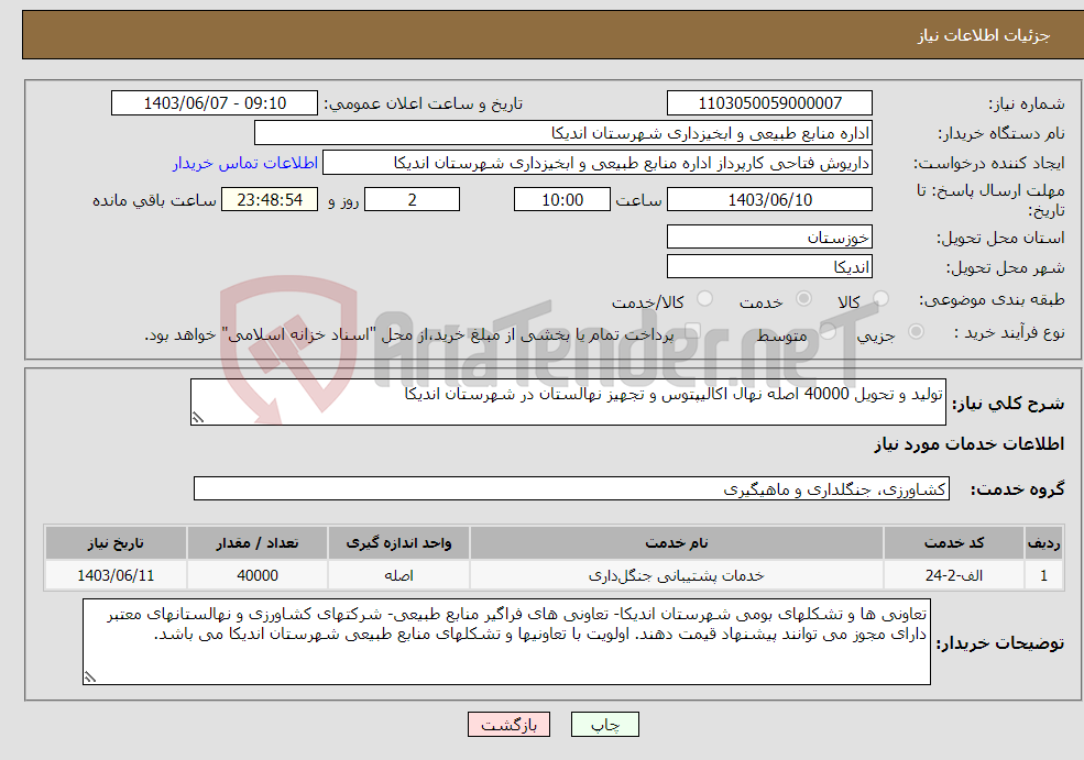 تصویر کوچک آگهی نیاز انتخاب تامین کننده-تولید و تحویل 40000 اصله نهال اکالیپتوس و تجهیز نهالستان در شهرستان اندیکا