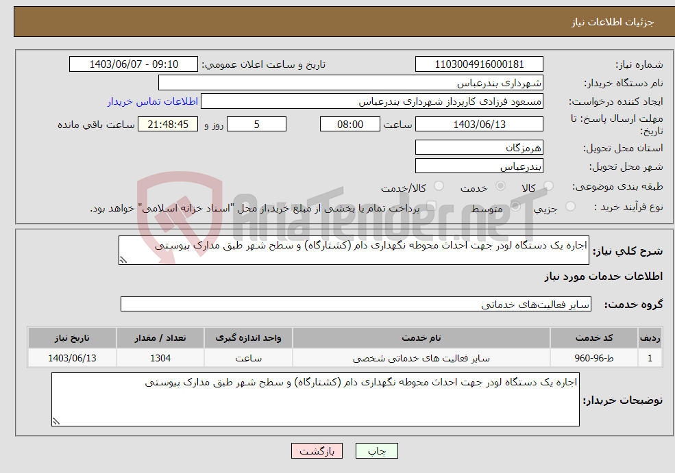 تصویر کوچک آگهی نیاز انتخاب تامین کننده-اجاره یک دستگاه لودر جهت احداث محوطه نگهداری دام (کشتارگاه) و سطح شهر طبق مدارک پیوستی