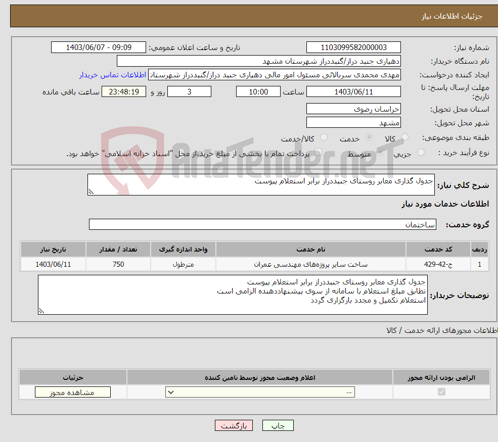 تصویر کوچک آگهی نیاز انتخاب تامین کننده-جدول گذاری معابر روستای جنبددراز برابر استعلام پیوست