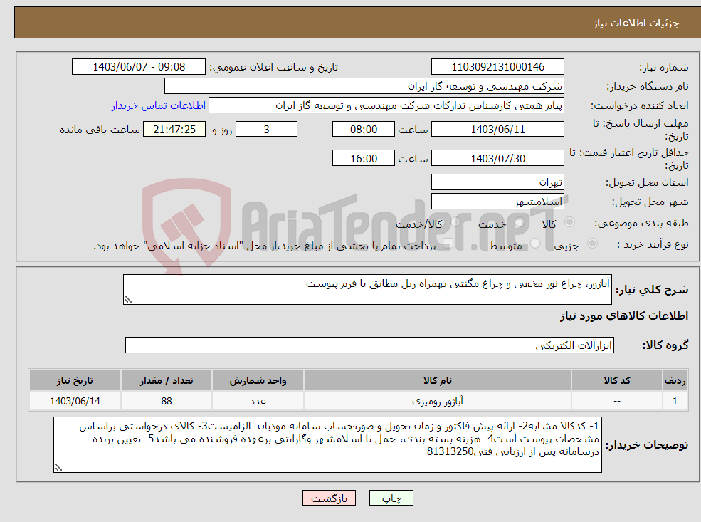 تصویر کوچک آگهی نیاز انتخاب تامین کننده-آباژور، چراغ نور مخفی و چراغ مگنتی بهمراه ریل مطابق با فرم پیوست