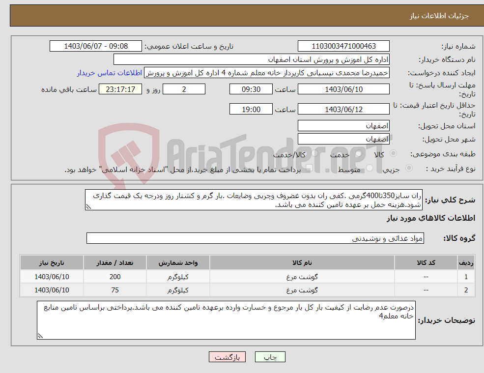 تصویر کوچک آگهی نیاز انتخاب تامین کننده-ران سایز350تا400گرمی .کفی ران بدون غضروف وچربی وضایعات .بار گرم و کشتار روز ودرجه یک قیمت گذاری شود.هزینه حمل بر عهده تامین کننده می باشد.