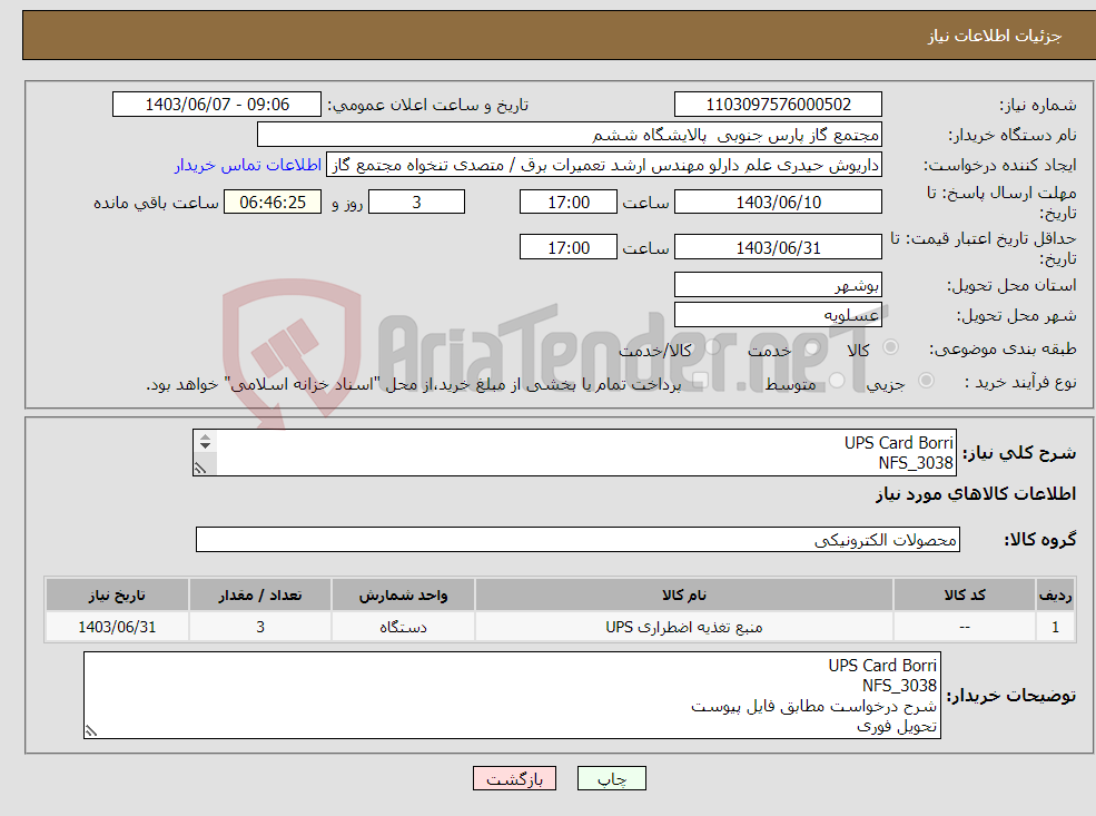 تصویر کوچک آگهی نیاز انتخاب تامین کننده-UPS Card Borri NFS_3038 شرح درخواست مطابق فایل پیوست تحویل فوری