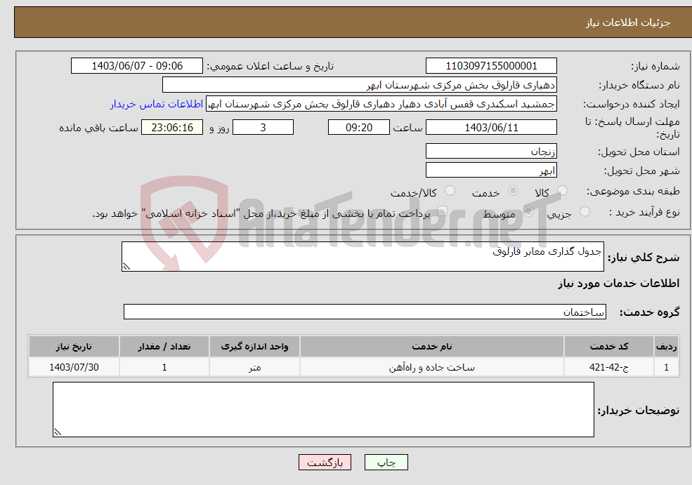 تصویر کوچک آگهی نیاز انتخاب تامین کننده-جدول گذاری معابر قارلوق