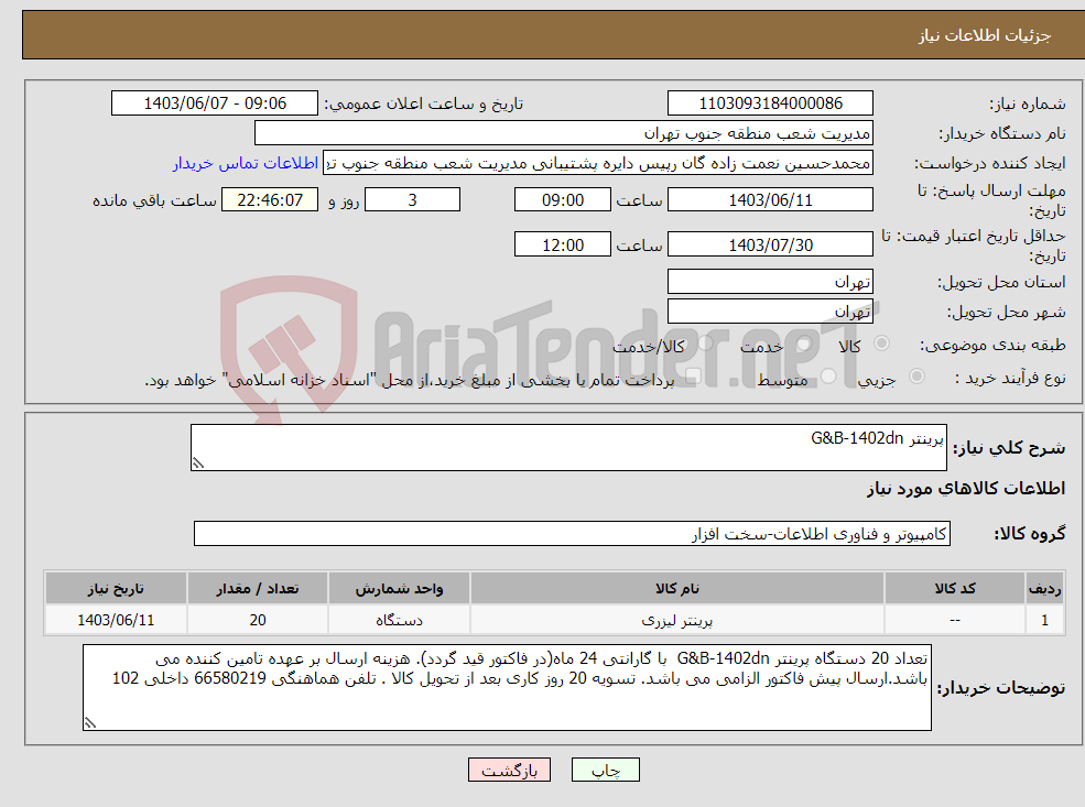 تصویر کوچک آگهی نیاز انتخاب تامین کننده-پرینتر G&B-1402dn 
