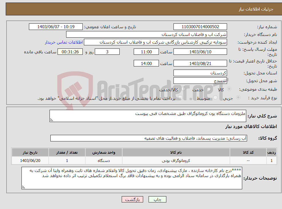 تصویر کوچک آگهی نیاز انتخاب تامین کننده-ملزومات دستگاه یون کروماتوگراف طبق مشخصات فنی پیوست 