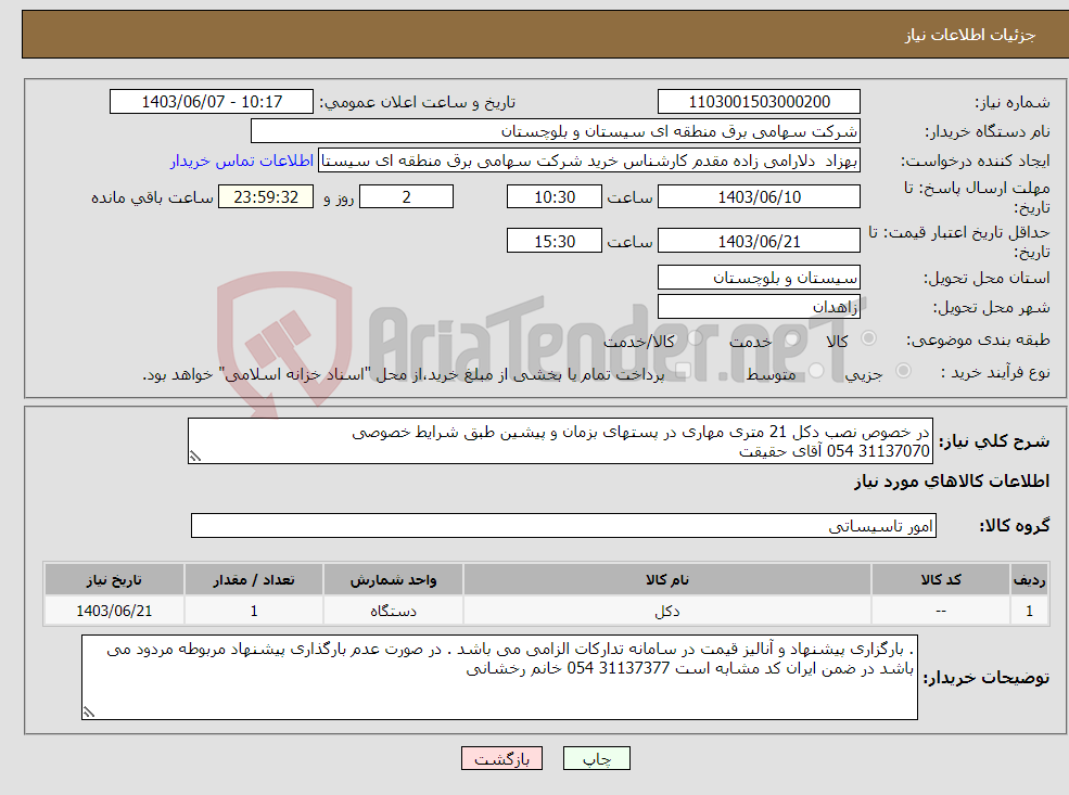 تصویر کوچک آگهی نیاز انتخاب تامین کننده-در خصوص نصب دکل 21 متری مهاری در پستهای بزمان و پیشین طبق شرایط خصوصی 31137070 054 آقای حقیقت