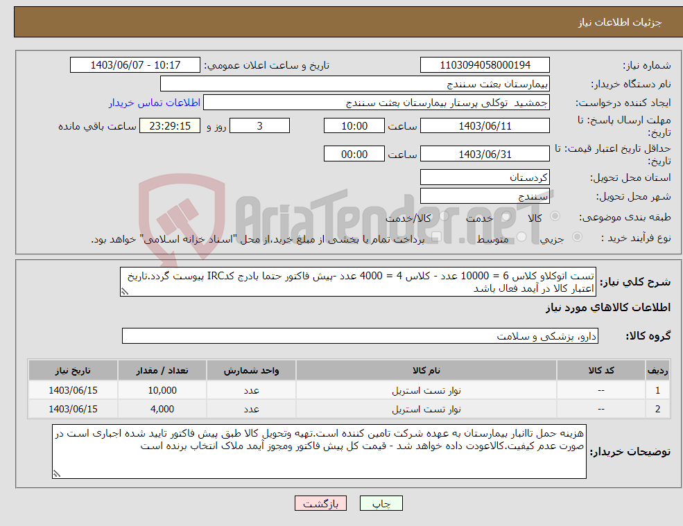 تصویر کوچک آگهی نیاز انتخاب تامین کننده-تست اتوکلاو کلاس 6 = 10000 عدد - کلاس 4 = 4000 عدد -پیش فاکتور حتما بادرج کدIRC پیوست گردد.تاریخ اعتبار کالا در آیمد فعال باشد