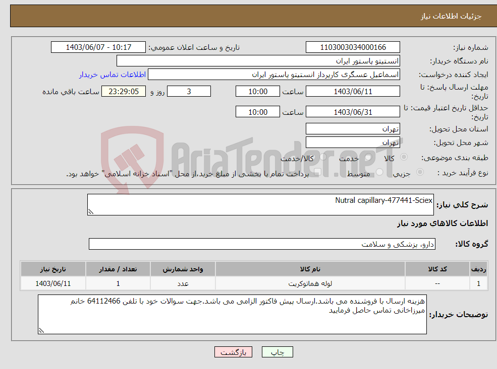 تصویر کوچک آگهی نیاز انتخاب تامین کننده-Nutral capillary-477441-Sciex