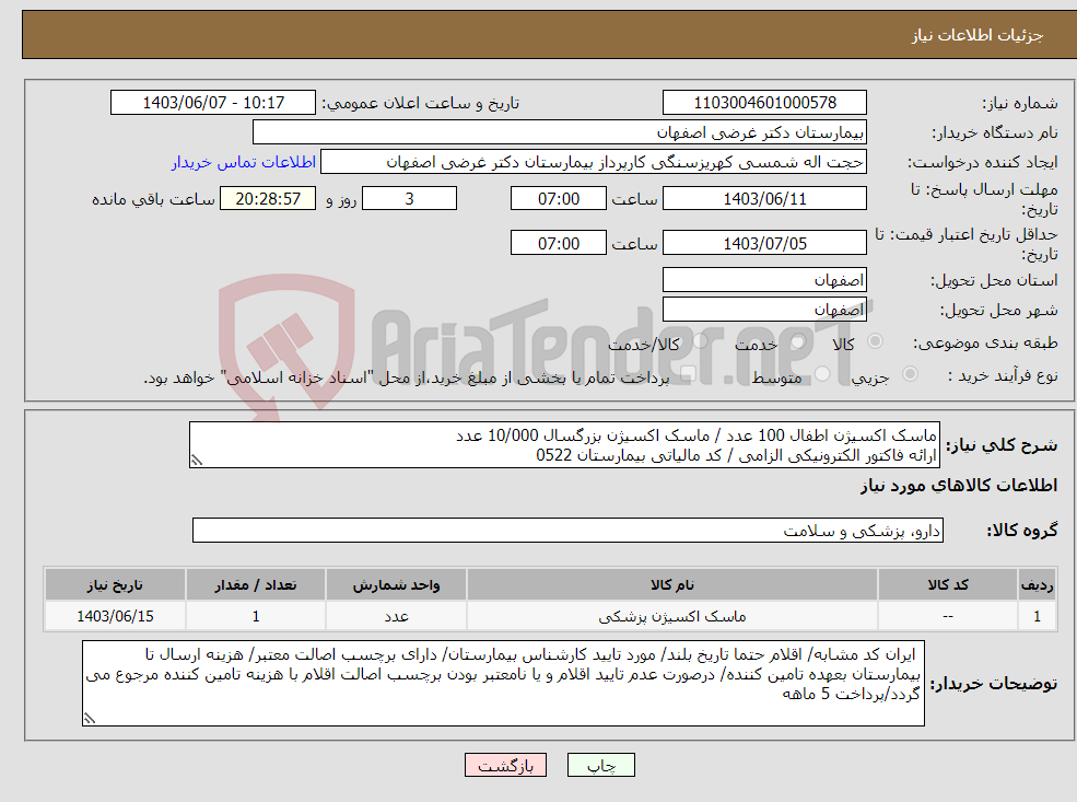 تصویر کوچک آگهی نیاز انتخاب تامین کننده-ماسک اکسیژن اطفال 100 عدد / ماسک اکسیژن بزرگسال 10/000 عدد ارائه فاکتور الکترونیکی الزامی / کد مالیاتی بیمارستان 0522