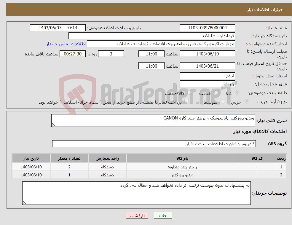 تصویر کوچک آگهی نیاز انتخاب تامین کننده-ویدئو پروژکتور پاناسونیک و پرینتر چند کاره CANON