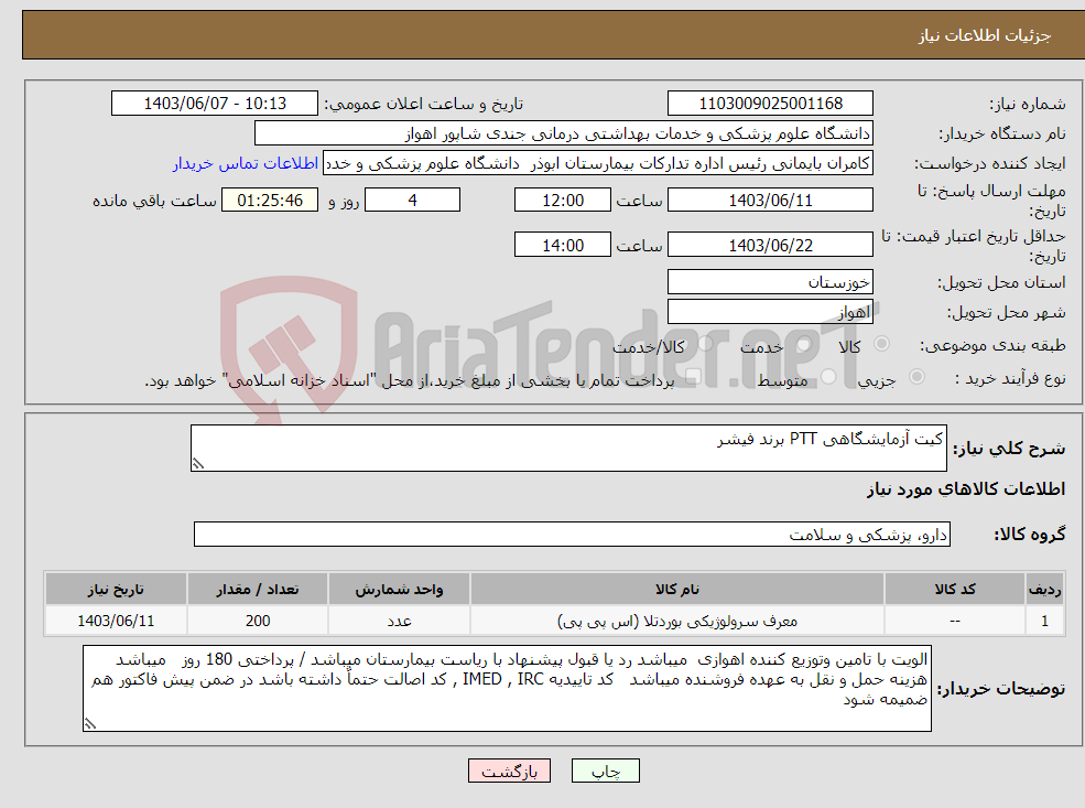 تصویر کوچک آگهی نیاز انتخاب تامین کننده-کیت آزمایشگاهی PTT برند فیشر 