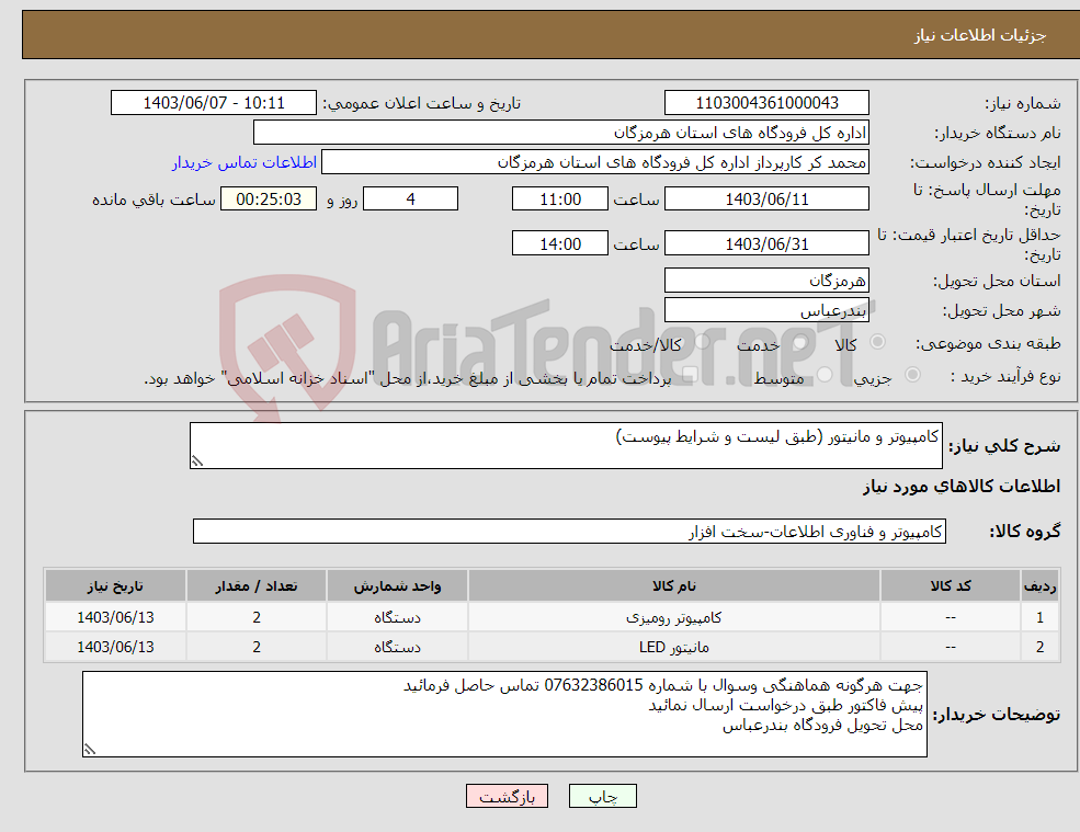 تصویر کوچک آگهی نیاز انتخاب تامین کننده-کامپیوتر و مانیتور (طبق لیست و شرایط پیوست) 