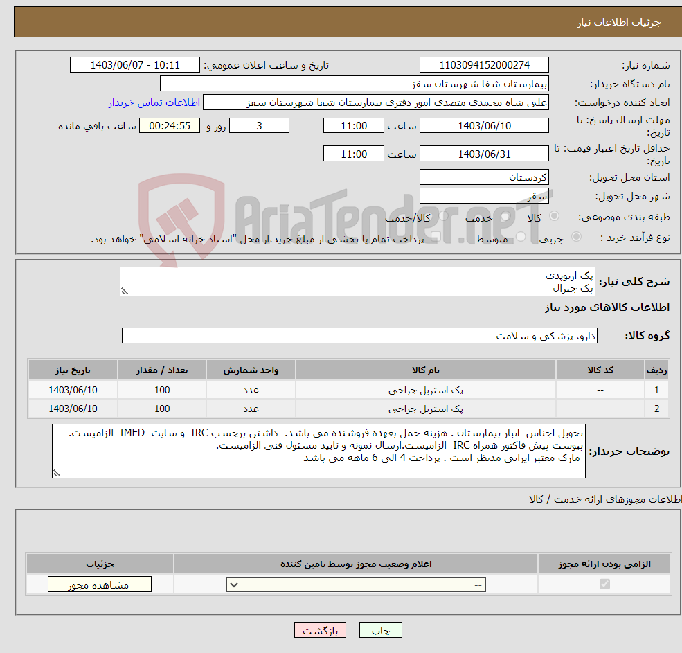 تصویر کوچک آگهی نیاز انتخاب تامین کننده-پک ارتوپدی پک جنرال