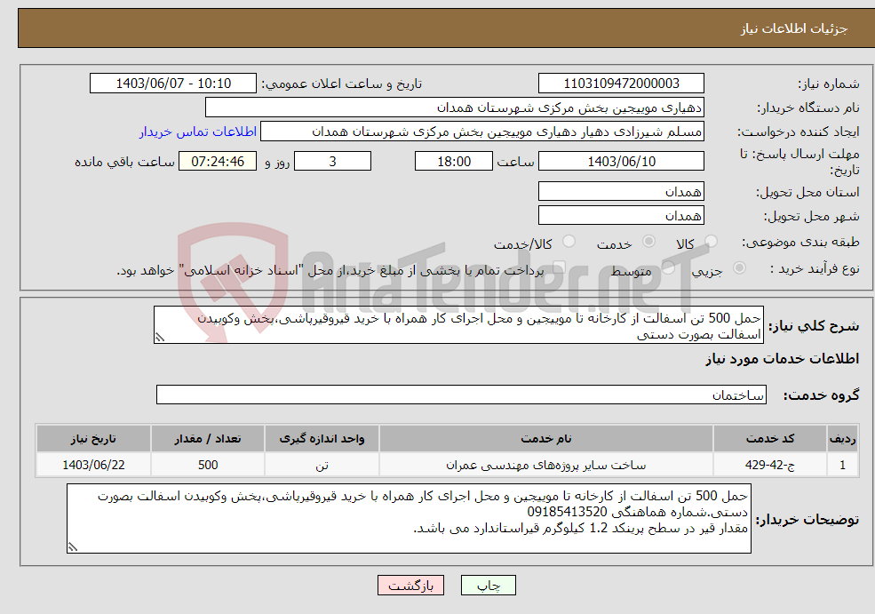 تصویر کوچک آگهی نیاز انتخاب تامین کننده-حمل 500 تن اسفالت از کارخانه تا موییجین و محل اجرای کار همراه با خرید قیروقیرپاشی،پخش وکوبیدن اسفالت بصورت دستی