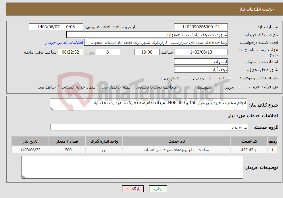 تصویر کوچک آگهی نیاز انتخاب تامین کننده-انجام عملیات خرید بتن عیار 150 و 300 MGP، میدان امام منطقه یک شهرداری نجف آباد