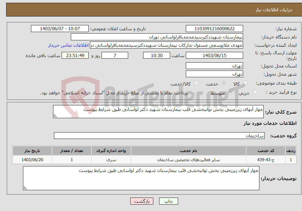 تصویر کوچک آگهی نیاز انتخاب تامین کننده-مهار آبهای زیرزمینی بخش توانبخشی قلب بیمارستان شهید دکتر لواسانی طبق شرایط پیوست 