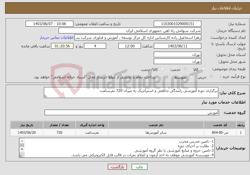 تصویر کوچک آگهی نیاز انتخاب تامین کننده-برگزاری دوره آموزشی رانندگی تدافعی و استراتژیک به میزان 720 نفرساعت