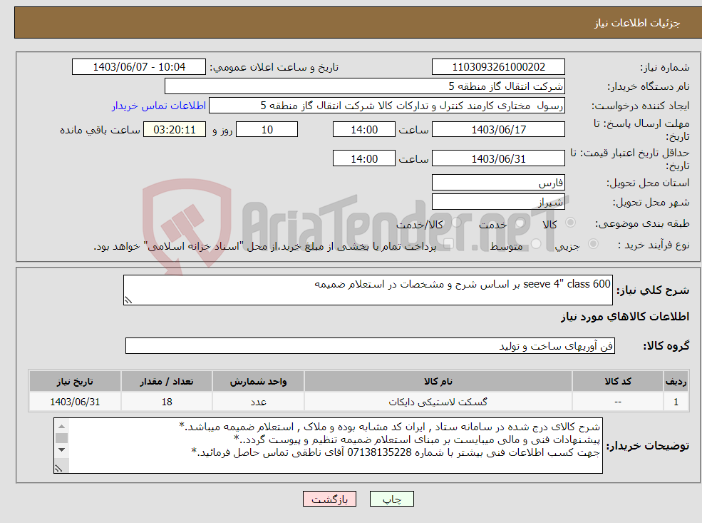تصویر کوچک آگهی نیاز انتخاب تامین کننده-seeve 4" class 600 بر اساس شرح و مشخصات در استعلام ضمیمه