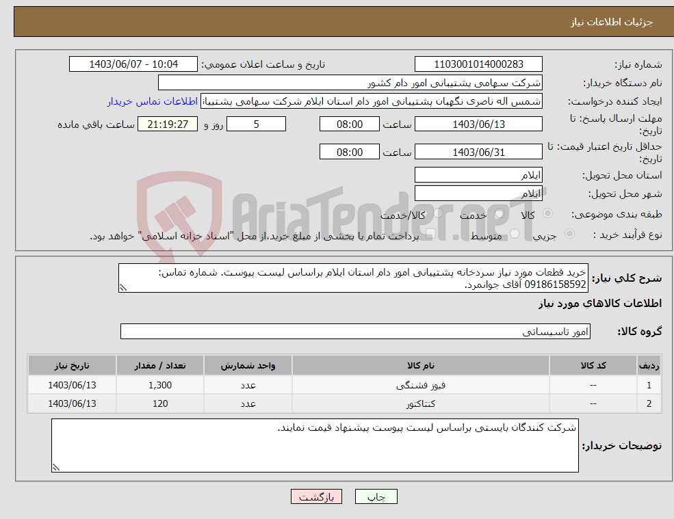 تصویر کوچک آگهی نیاز انتخاب تامین کننده-خرید قطعات مورد نیاز سردخانه پشتیبانی امور دام استان ایلام براساس لیست پیوست. شماره تماس: 09186158592 آقای جوانمرد.