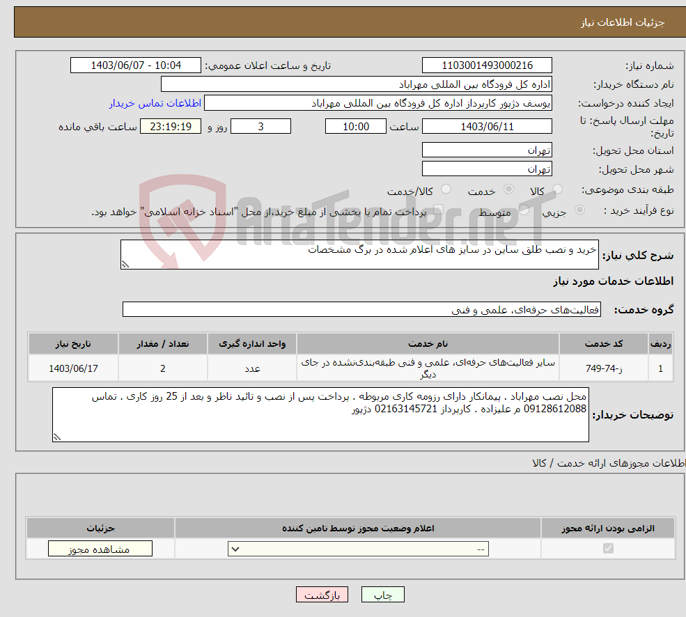 تصویر کوچک آگهی نیاز انتخاب تامین کننده-خرید و نصب طلق ساین در سایز های اعلام شده در برگ مشخصات