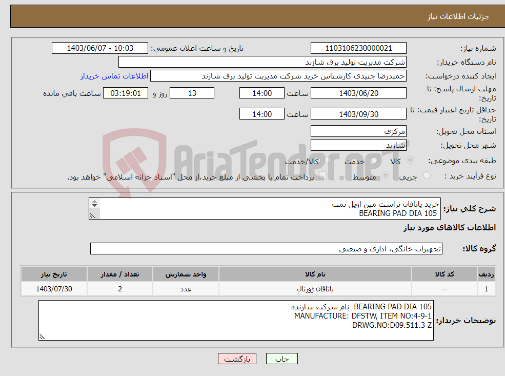تصویر کوچک آگهی نیاز انتخاب تامین کننده-خرید یاتاقان تراست مین اویل پمپ BEARING PAD DIA 105 