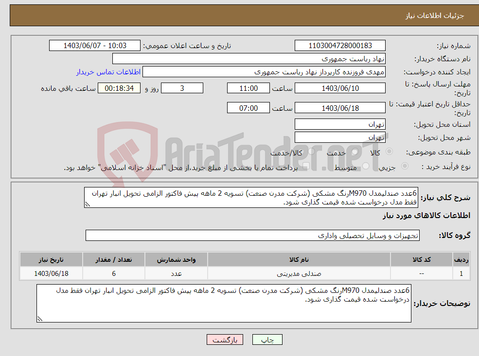 تصویر کوچک آگهی نیاز انتخاب تامین کننده-6عدد صندلیمدل M970رنگ مشکی (شرکت مدرن صنعت) تسویه 2 ماهه پیش فاکتور الزامی تحویل انبار تهران فقط مدل درخواست شده قیمت گذاری شود.