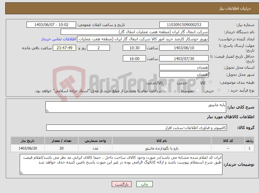 تصویر کوچک آگهی نیاز انتخاب تامین کننده-پایه مانیتور