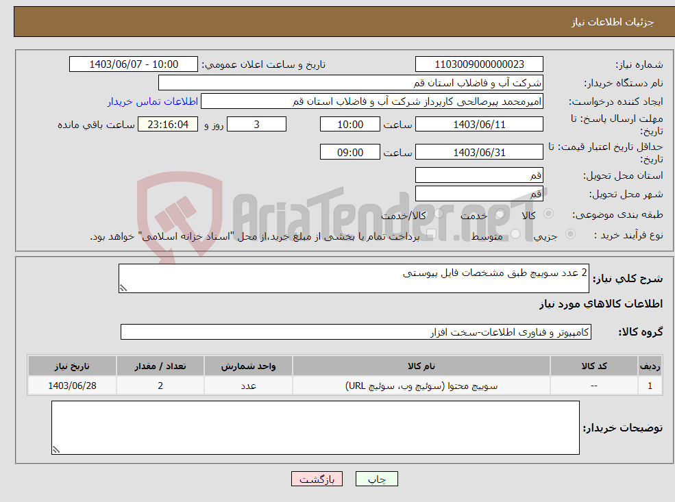 تصویر کوچک آگهی نیاز انتخاب تامین کننده-2 عدد سوییچ طبق مشخصات فایل پیوستی