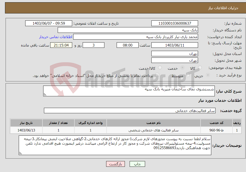 تصویر کوچک آگهی نیاز انتخاب تامین کننده-شستشوی نمای ساختمان منیریه بانک سپه 