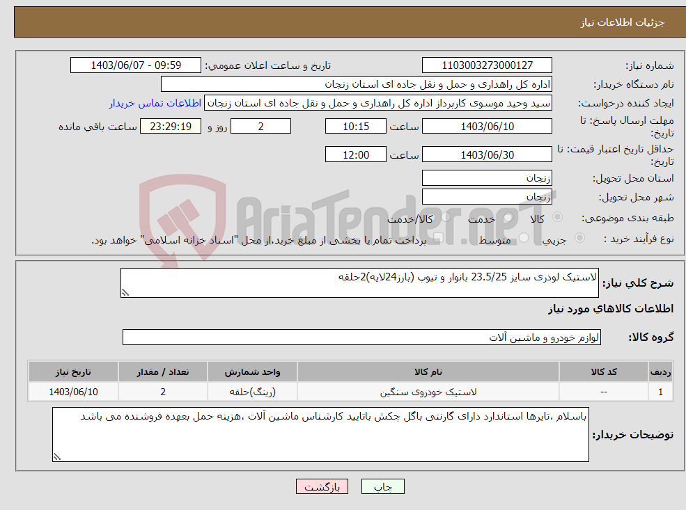 تصویر کوچک آگهی نیاز انتخاب تامین کننده-لاستیک لودری سایز 23.5/25 بانوار و تیوپ (بارز24لایه)2حلقه