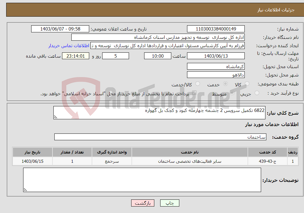 تصویر کوچک آگهی نیاز انتخاب تامین کننده-6822 تکمیل سرویس 2 چشمه چهارمله کبود و کچک بل گهواره